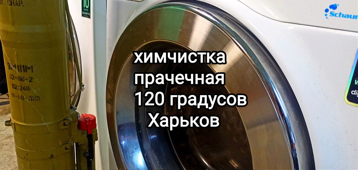 Химчистка 120 Градусов