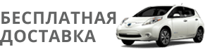 бесплатная доставка