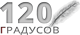 иконка 120 Градусов